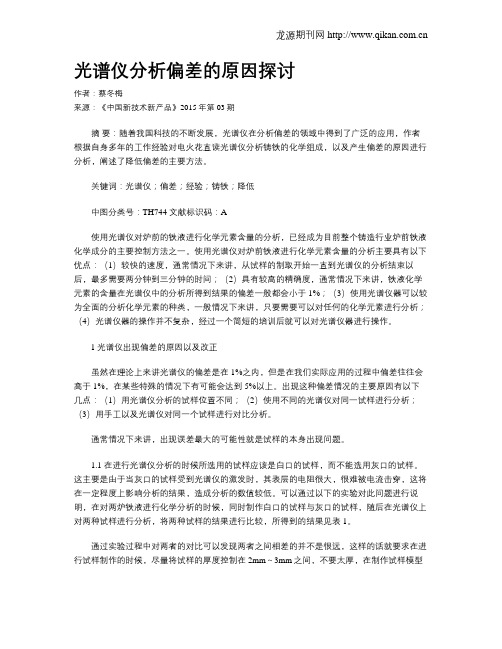 光谱仪分析偏差的原因探讨