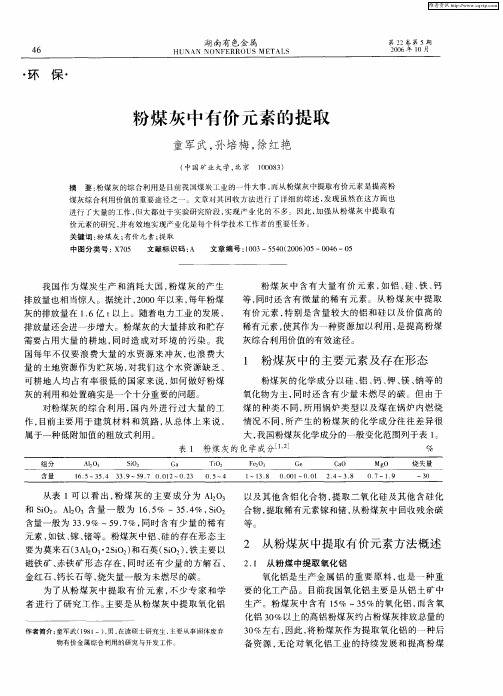 粉煤灰中有价元素的提取