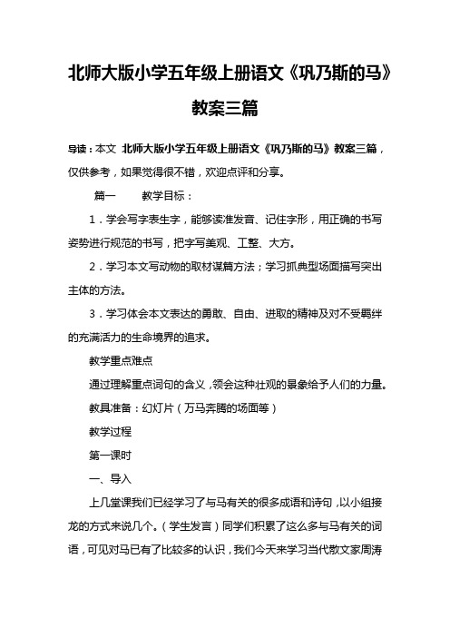 北师大版小学五年级上册语文《巩乃斯的马》教案三篇