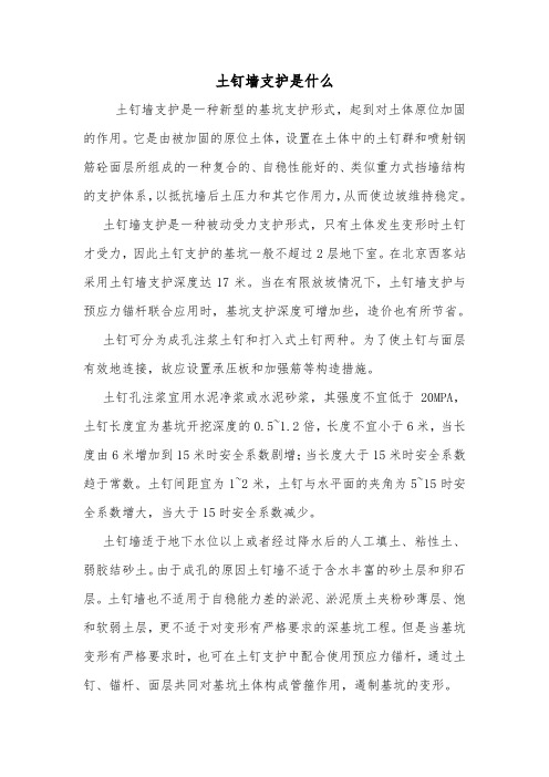 土钉墙支护是什么.doc