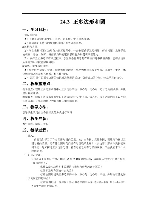 363.九年级新人教版数学上册24.3 正多边形和圆-教案