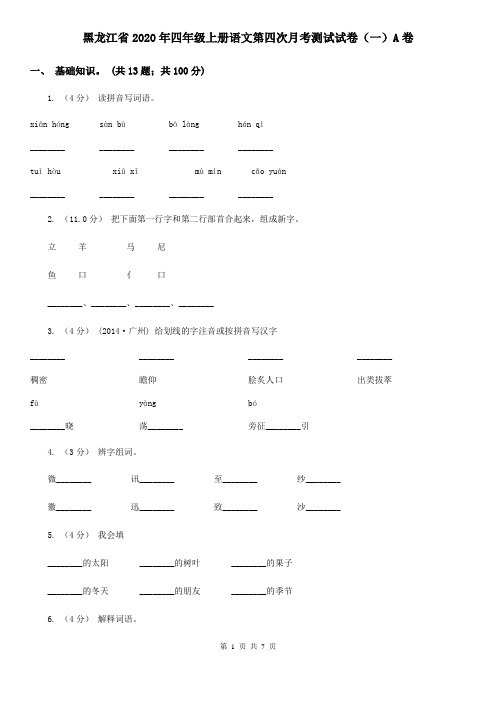 黑龙江省2020年四年级上册语文第四次月考测试试卷(一)A卷