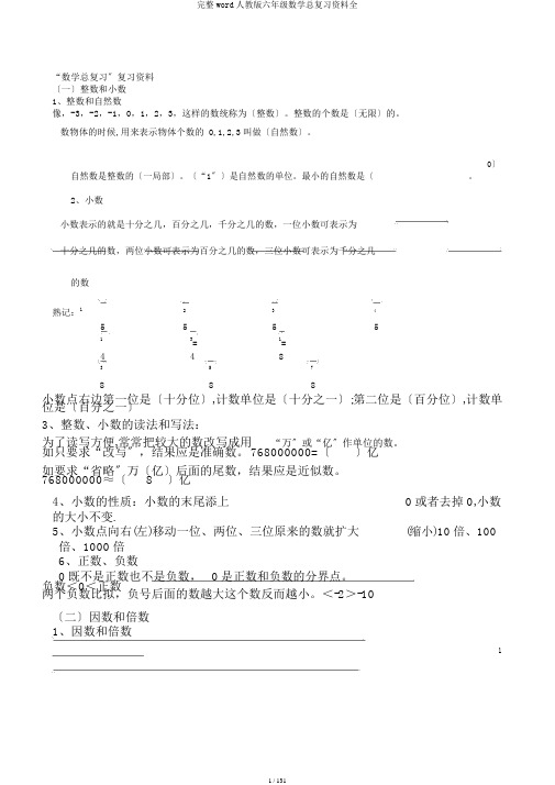 完整word人教版六年级数学总复习资料全