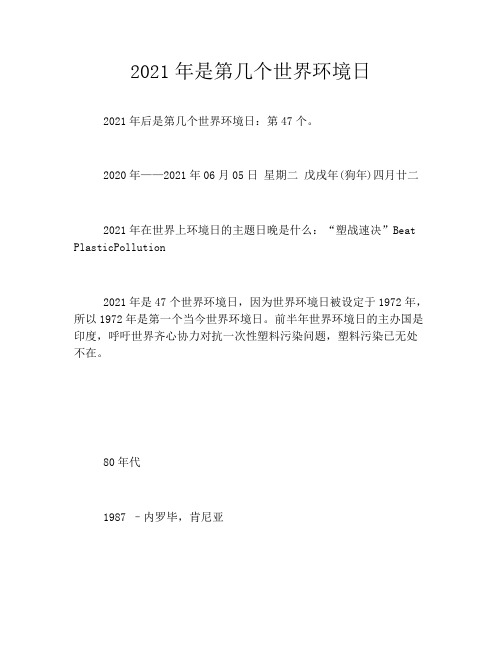 2021年是第几个世界环境日