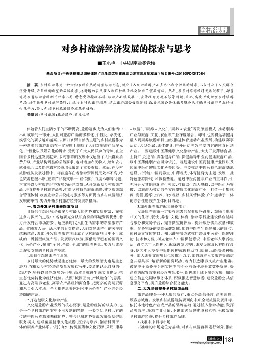 对乡村旅游经济发展的探索与思考