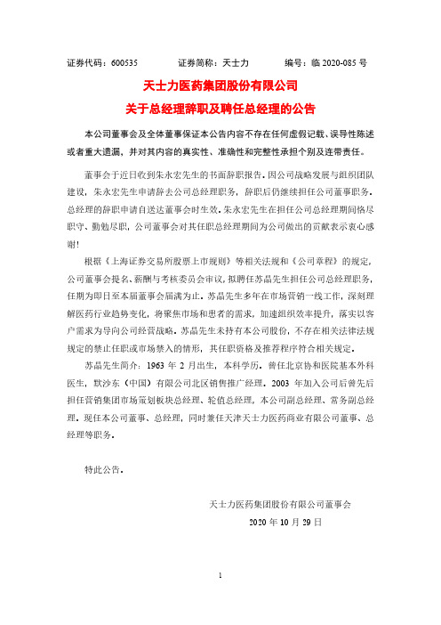 600535天士力关于总经理辞职及聘任总经理的公告