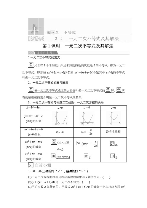 高中数学《一元二次不等式及其解法》导学案