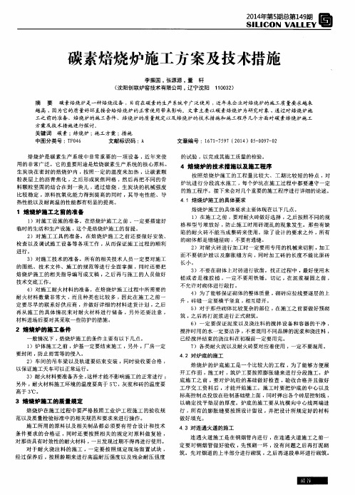 碳素焙烧炉施工方案及技术措施