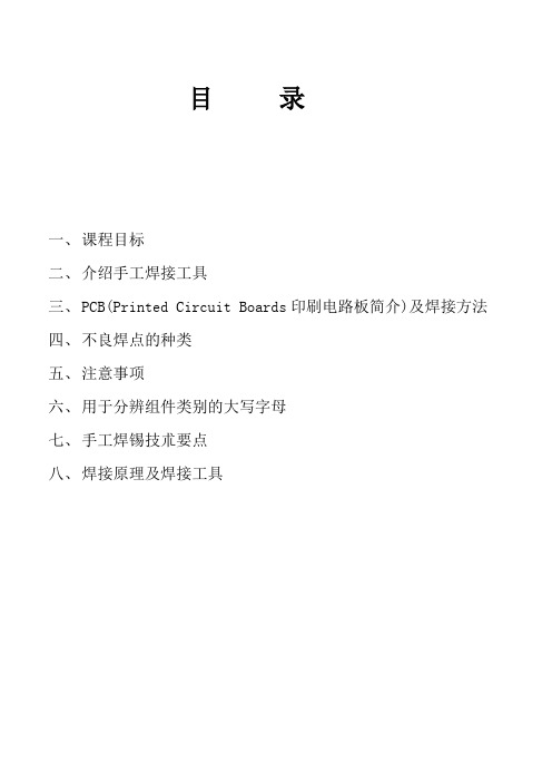 手工焊接PCB电路板培训基础知识