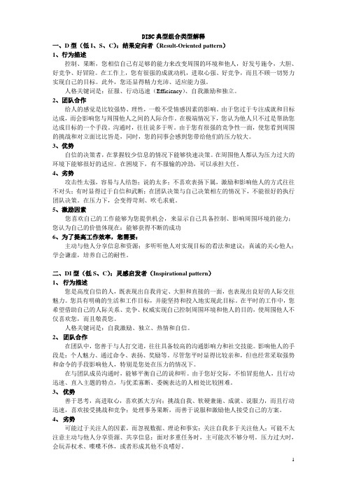 4-DISC行为风格类型解释