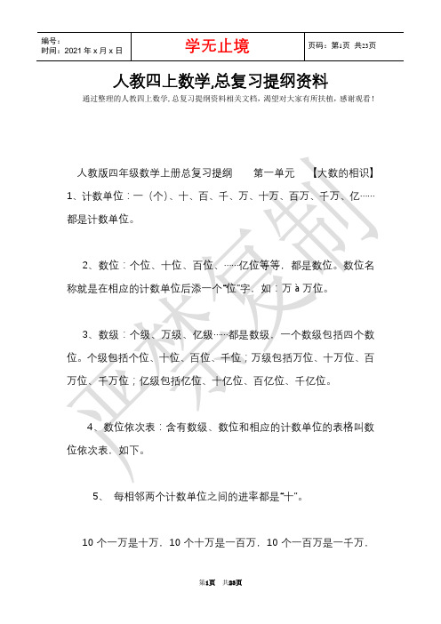 人教四上数学,总复习提纲资料(Word最新版)