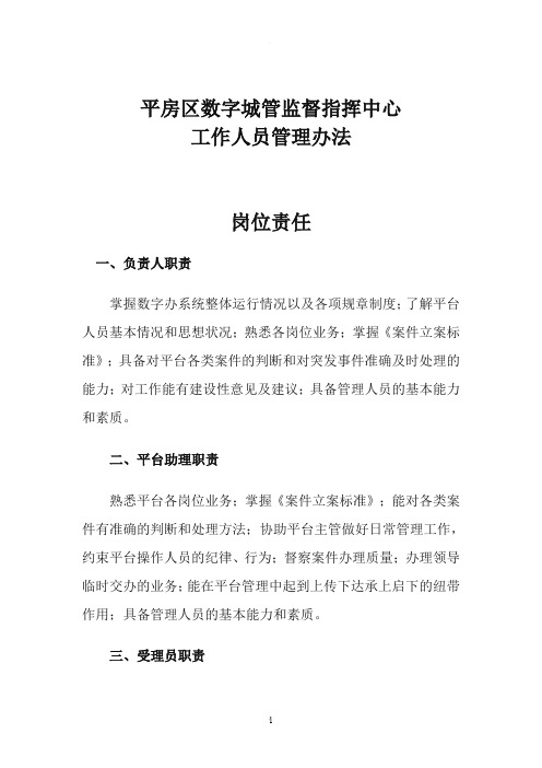 数字城管监督指挥中心工作人员管理办法
