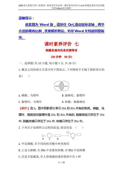 2020版人教版生物(新教材)新素养导学必修一课时素养评价+七+2.5核酸是遗传信息的携带者+Wor