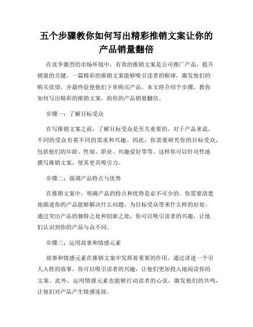 五个步骤教你如何写出精彩推销文案让你的产品销量翻倍