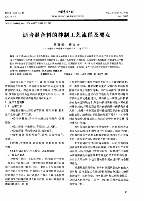 沥青混合料的拌制工艺流程及要点