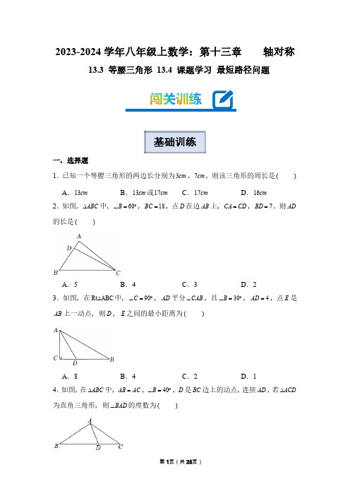 2023-2024学年八年级上学期数学：等腰三角形(附答案解析)