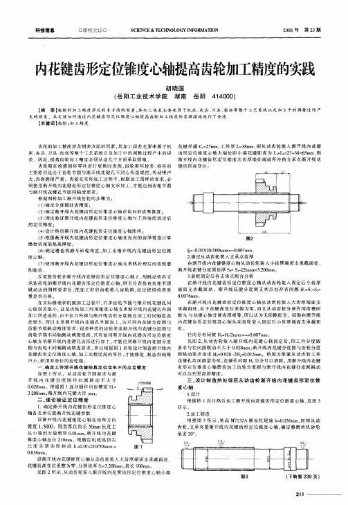 内花键齿形定位锥度心轴提高齿轮加工精度的实践