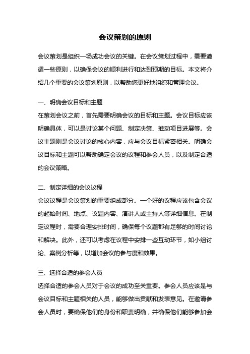 会议策划的原则