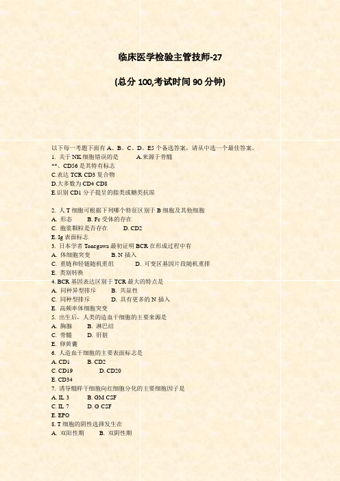 临床医学检验主管技师-27_真题-无答案