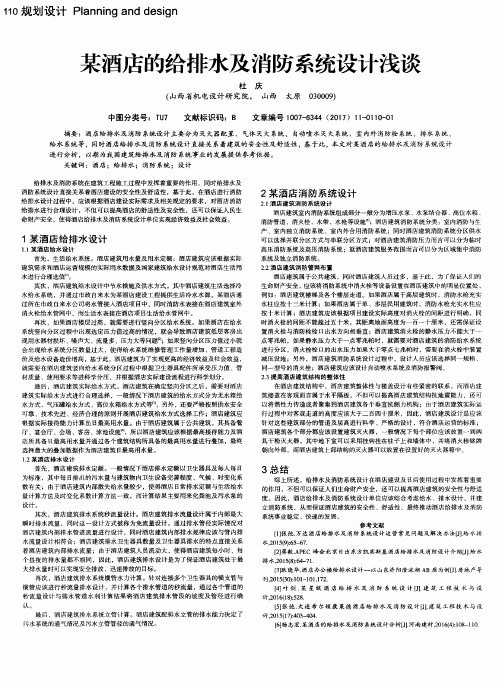 某酒店的给排水及消防系统设计浅谈