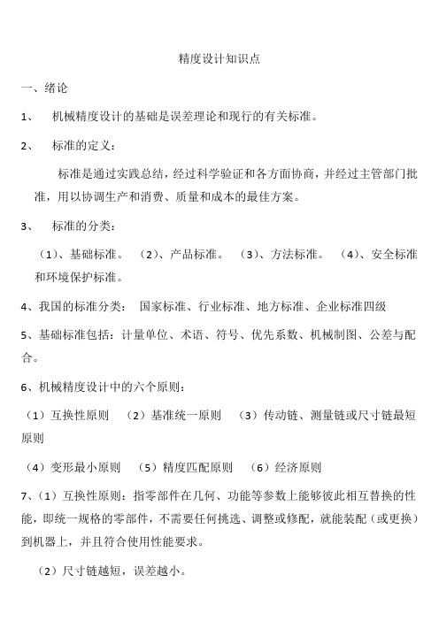 精度设计知识点