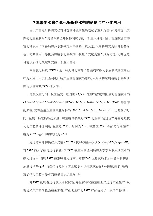 含聚采出水聚合氯化铝铁净水剂的研制与产业化应用