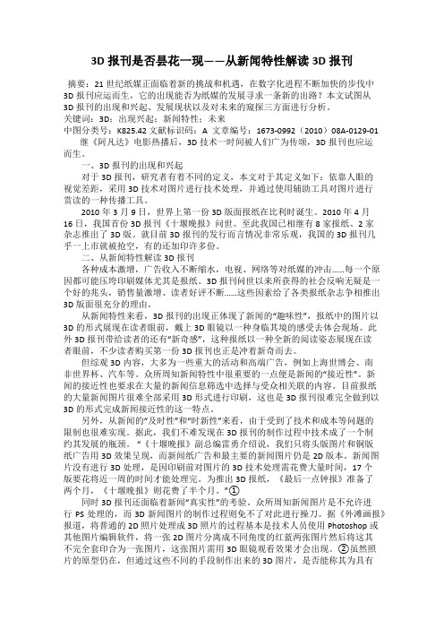 3D报刊是否昙花一现——从新闻特性解读3D报刊