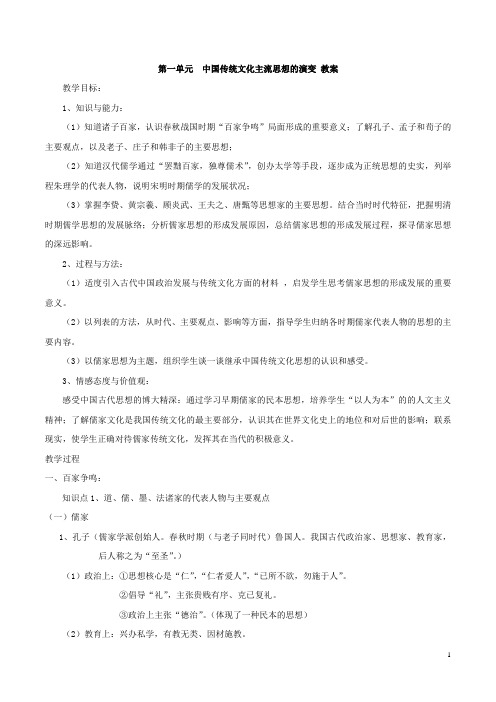 高中历史人教课标版必修3中国传统文化主流思想的演变教学设计