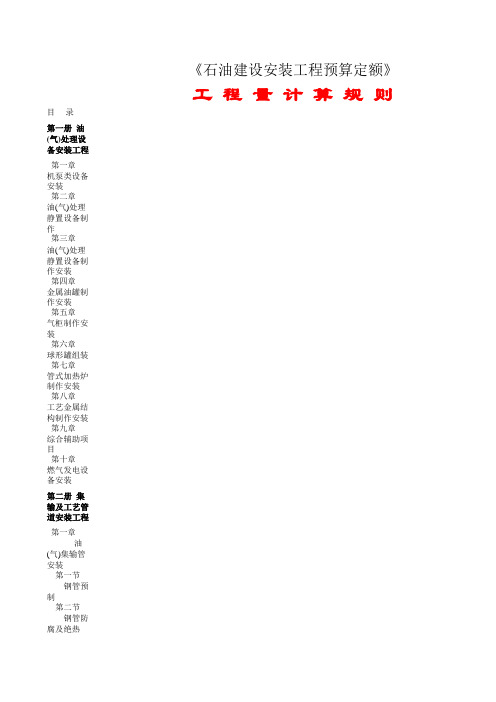 石油建设安装工程预算定额(电子版).xls