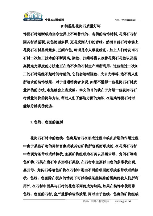 如何鉴别花岗石质量好坏
