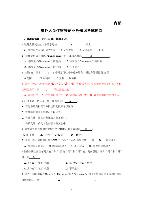 境外人员住宿登记业务知识考试题库2014下发版