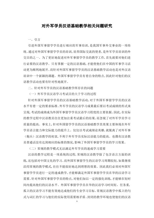 对外军学员汉语基础教学相关问题研究