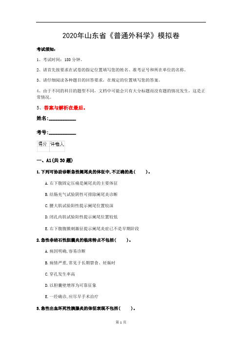 2020年山东省《普通外科学》模拟卷(第714套)