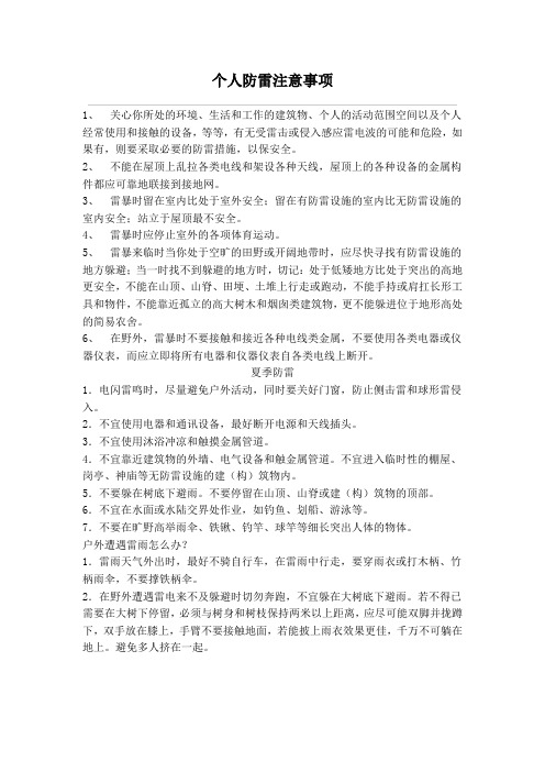 个人防雷注意事项