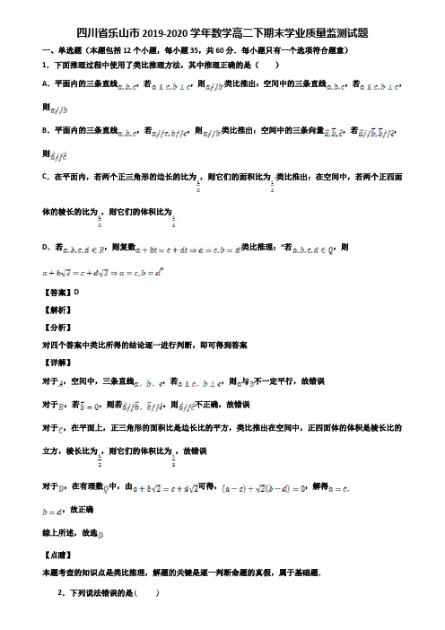 四川省乐山市2019-2020学年数学高二下期末学业质量监测试题含解析