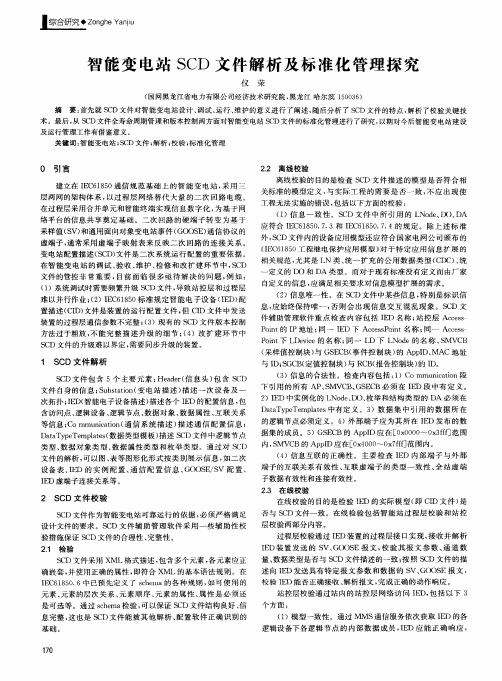 智能变电站SCD文件解析及标准化管理探究