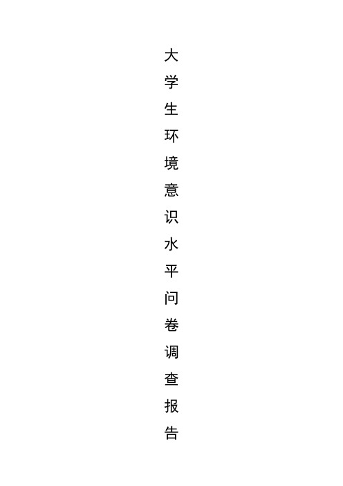 大学生环境意识水平问卷调查报告