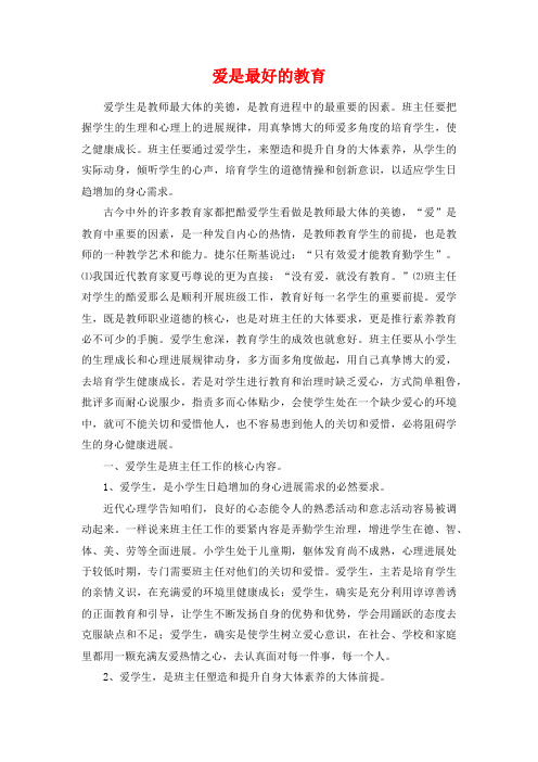 爱是最好的教育