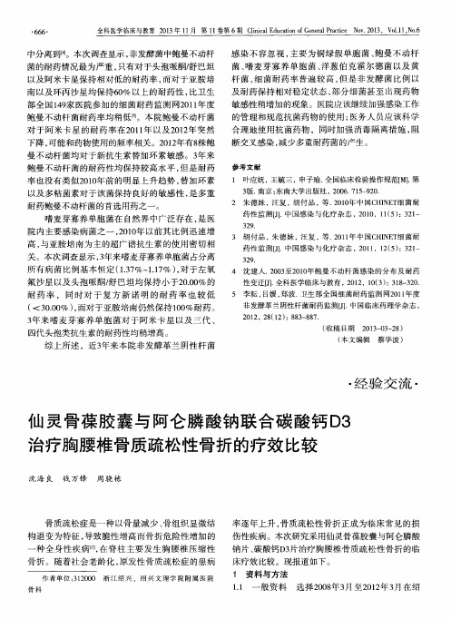 仙灵骨葆胶囊与阿仑膦酸钠联合碳酸钙D3治疗胸腰椎骨质疏松性骨折的疗效比较