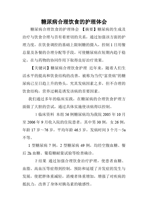 糖尿病合理饮食的护理体会.doc
