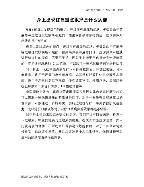 身上出现红色斑点很痒是什么病症