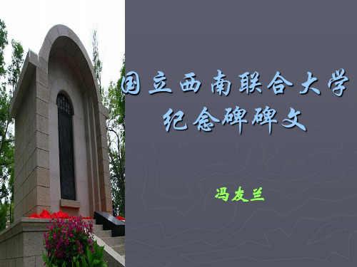 国立西南联大纪念碑碑文汇编