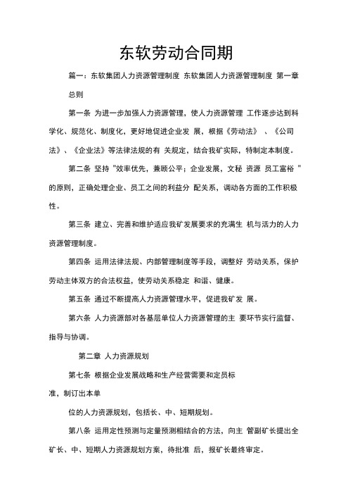 东软劳动合同期