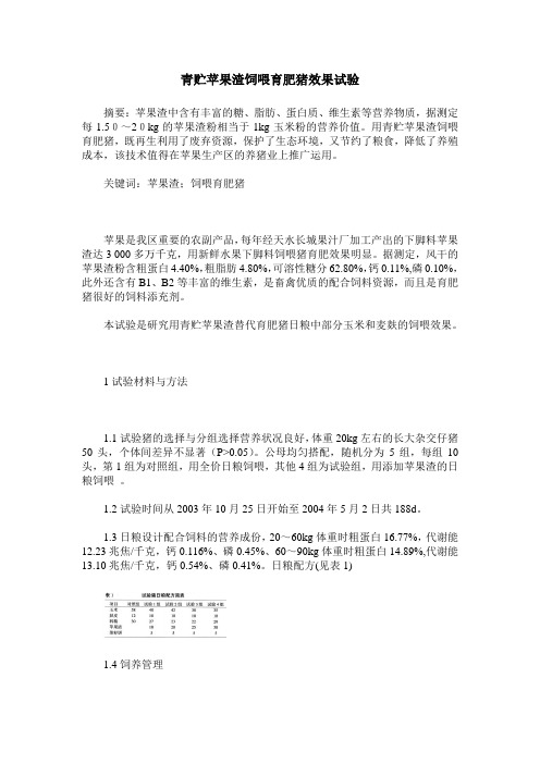 青贮苹果渣饲喂育肥猪效果试验