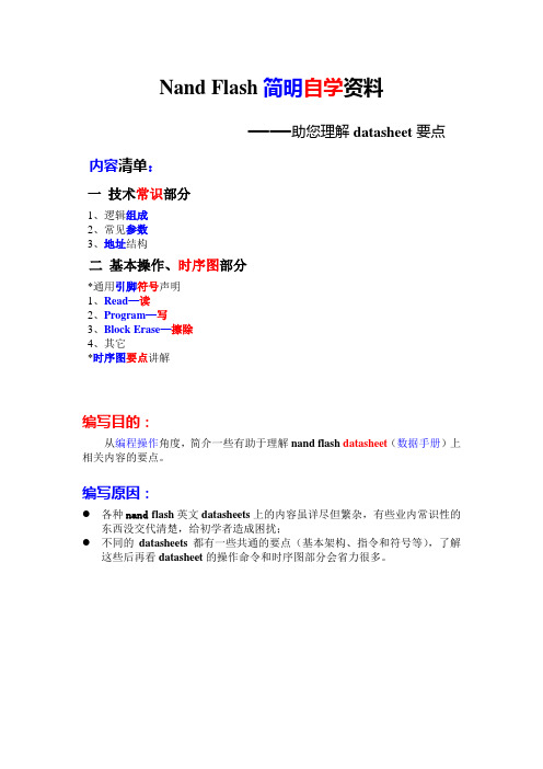 nand flash简明自学资料(上)