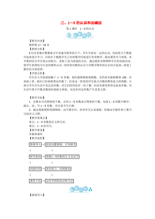 一年级数学上册第三单元1_5的认识和加减法教案新人教版