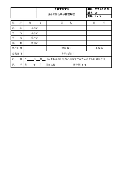 设备预防性维护管理规程