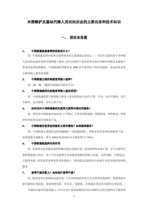 中国联通运维人员应知应会的主要业务和技术知识