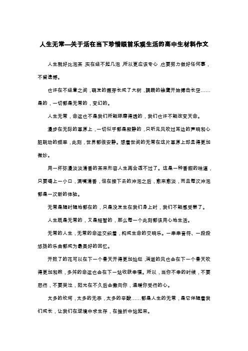 人生无常—关于活在当下珍惜眼前乐观生活的高中生材料作文_散文