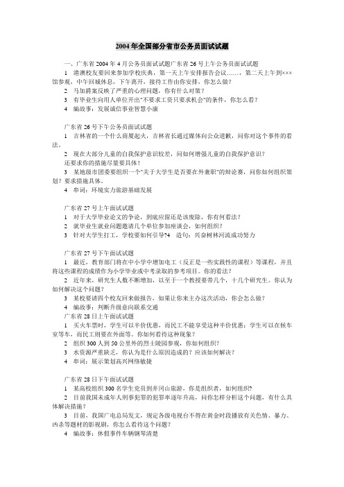 2004年全国部分省市公务员面试试题
